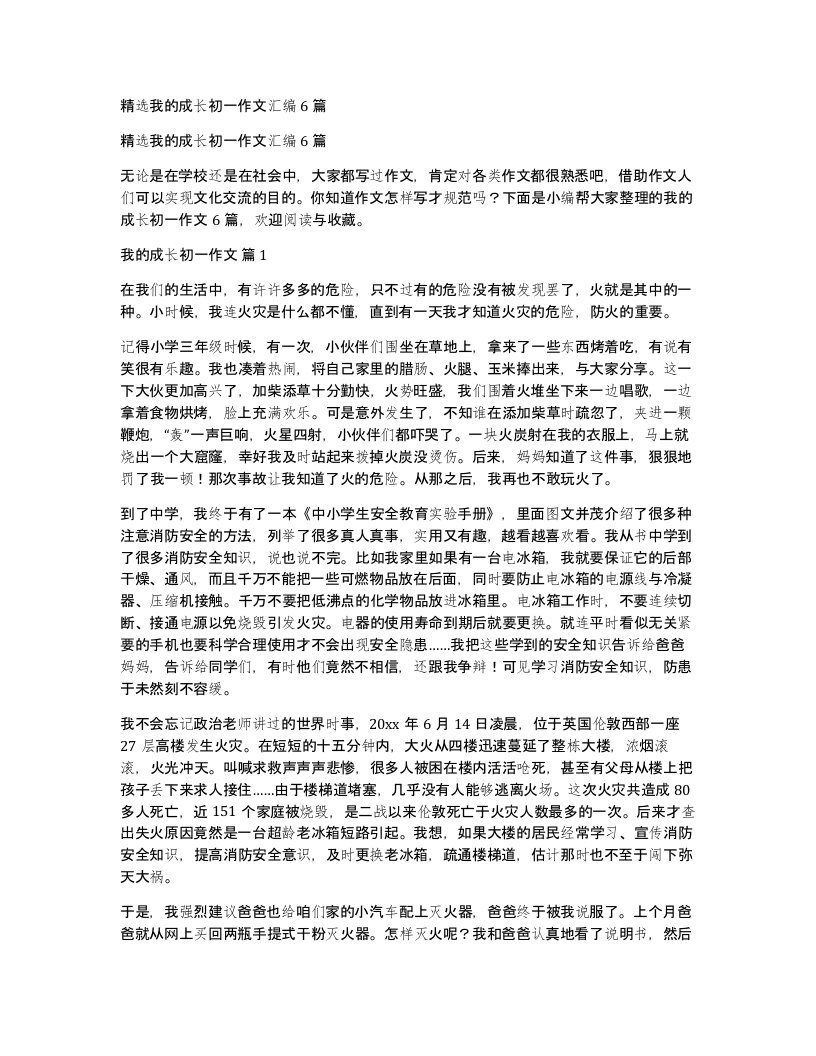 我的成长初一作文汇编6篇