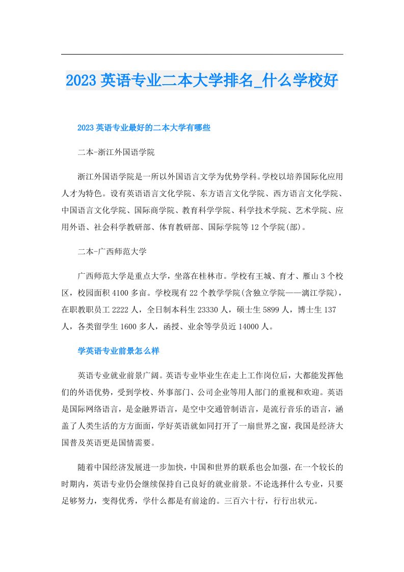 英语专业二本大学排名_什么学校好