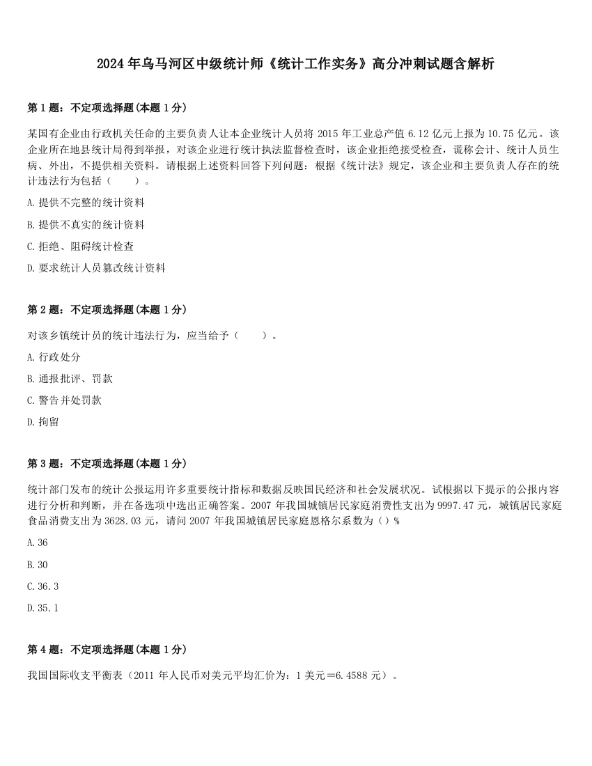 2024年乌马河区中级统计师《统计工作实务》高分冲刺试题含解析