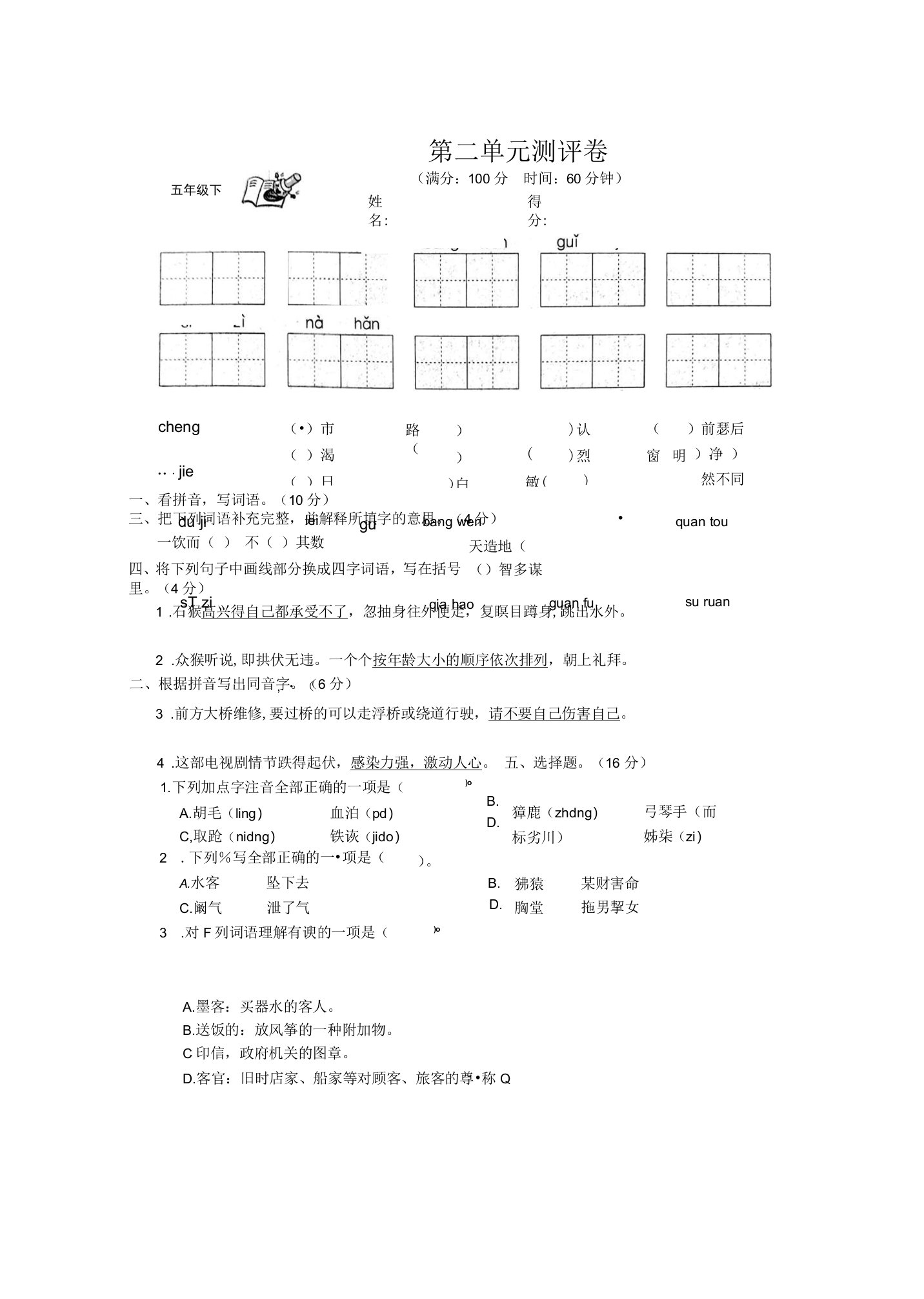 部编版小学语文5年级语文下册第2单元试卷【含答案】