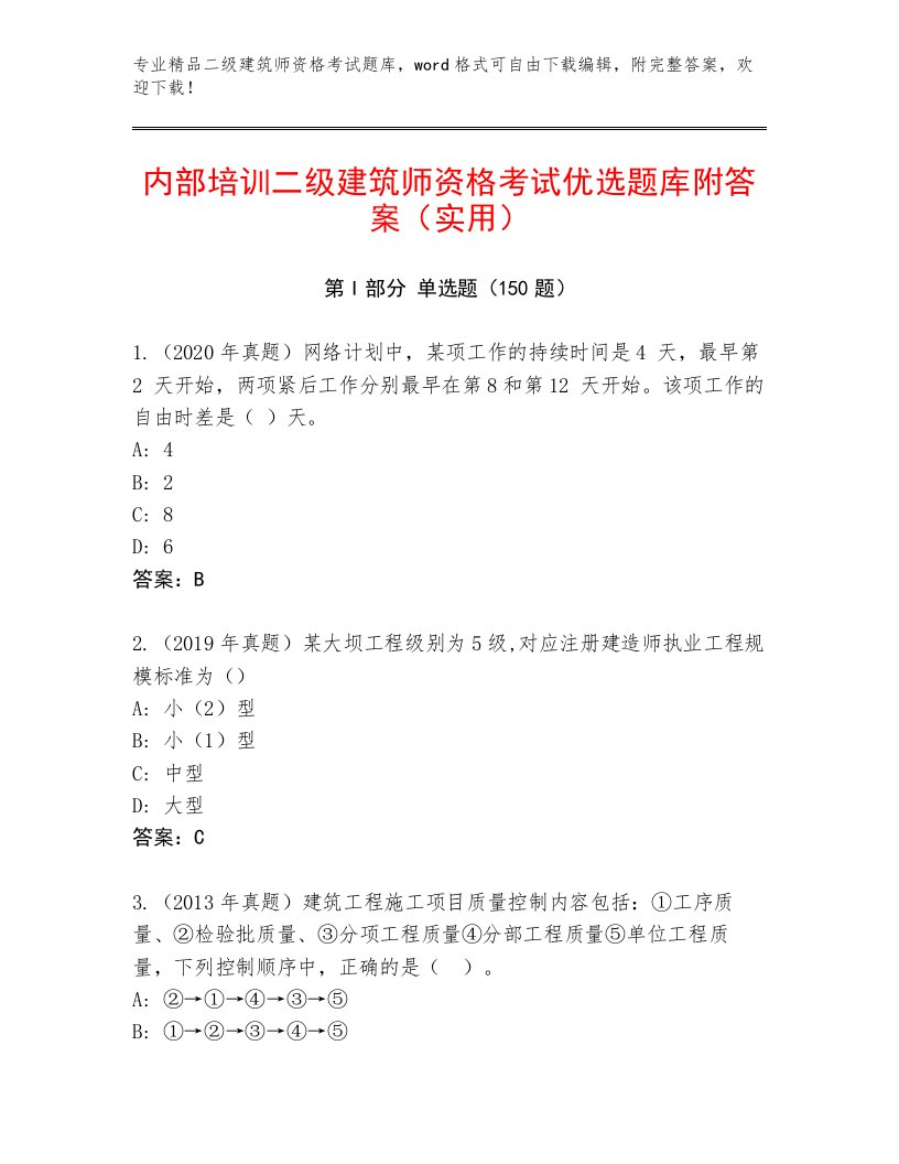 历年二级建筑师资格考试优选题库含精品答案