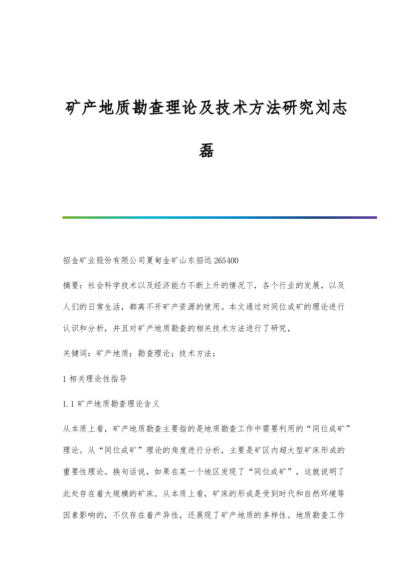 矿产地质勘查理论及技术方法研究刘志磊