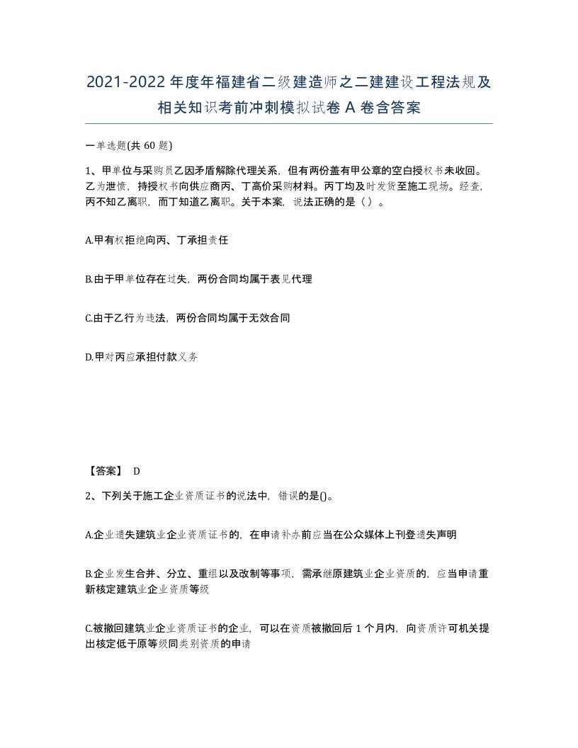 2021-2022年度年福建省二级建造师之二建建设工程法规及相关知识考前冲刺模拟试卷A卷含答案