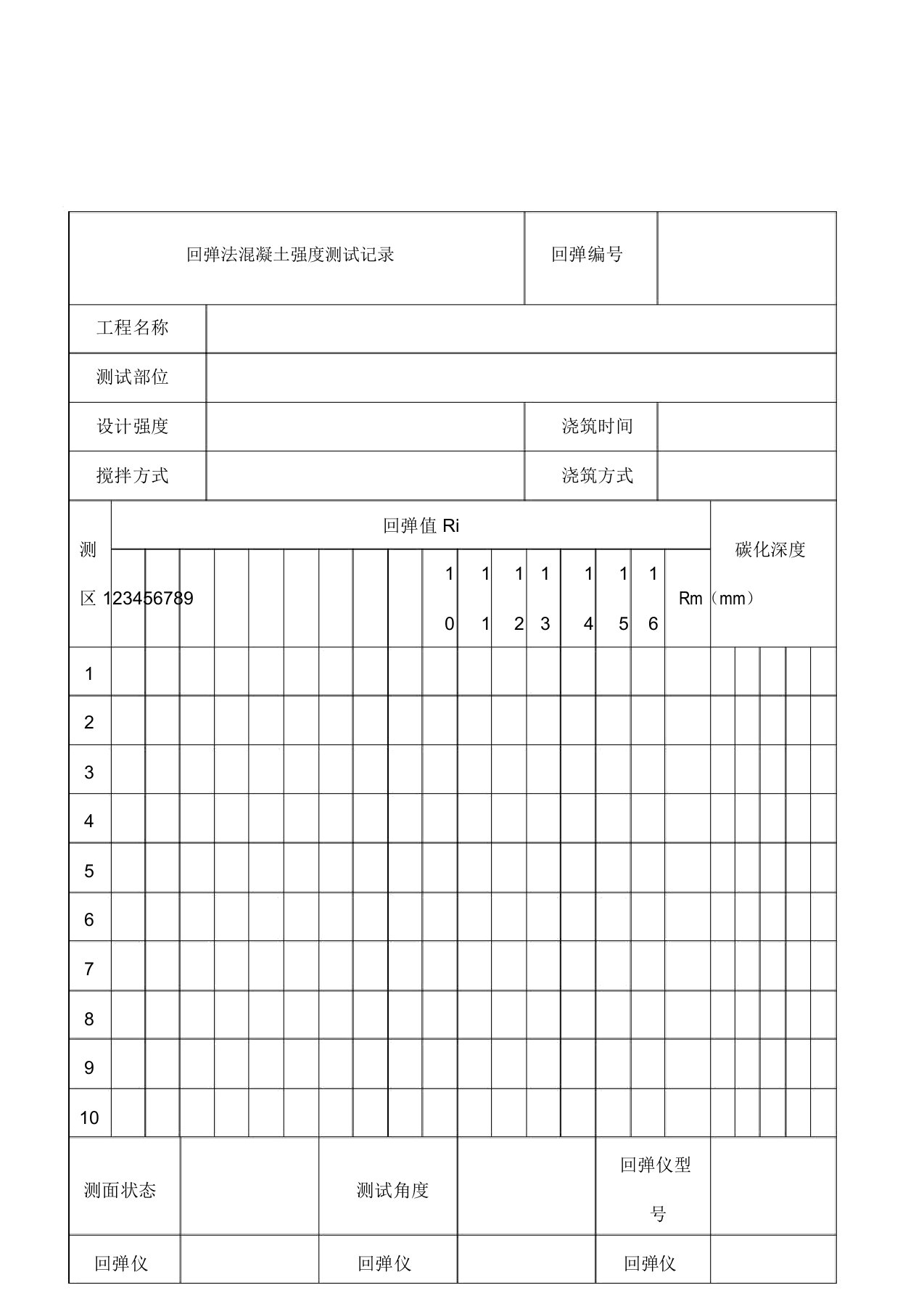 混凝土回弹强度记录表格