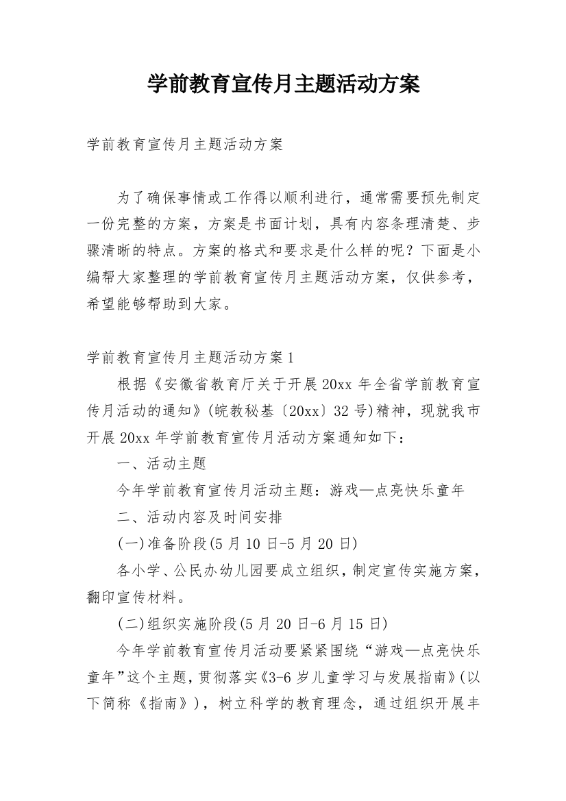 学前教育宣传月主题活动方案_2