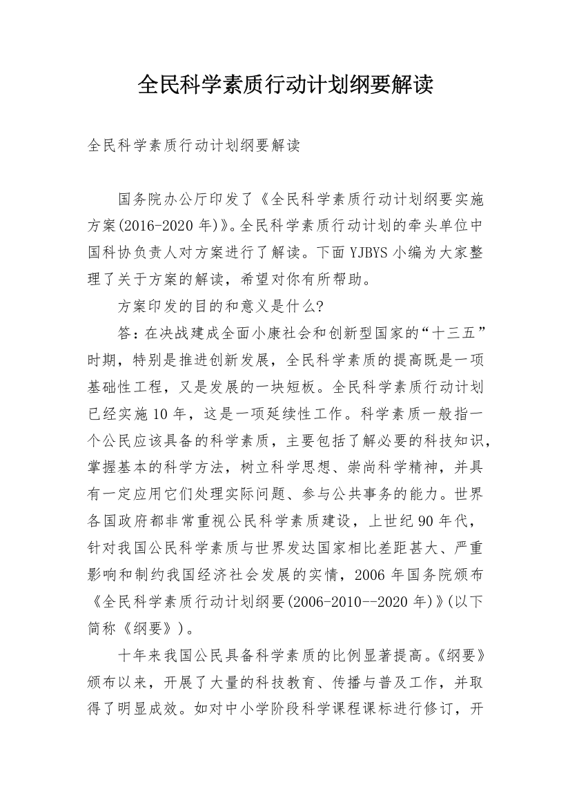 全民科学素质行动计划纲要解读