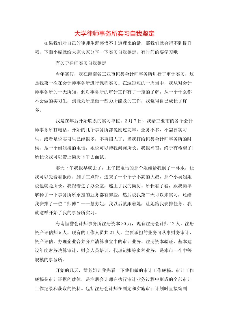 大学律师事务所实习自我鉴定