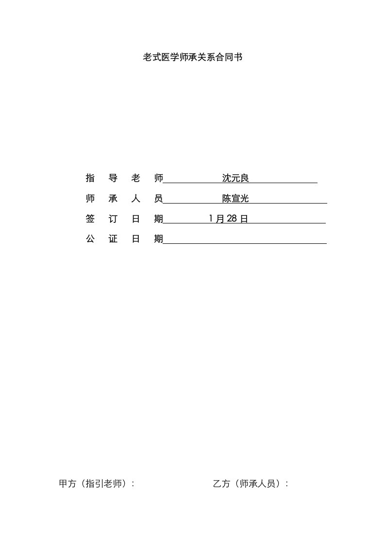 中医师承关系合同书