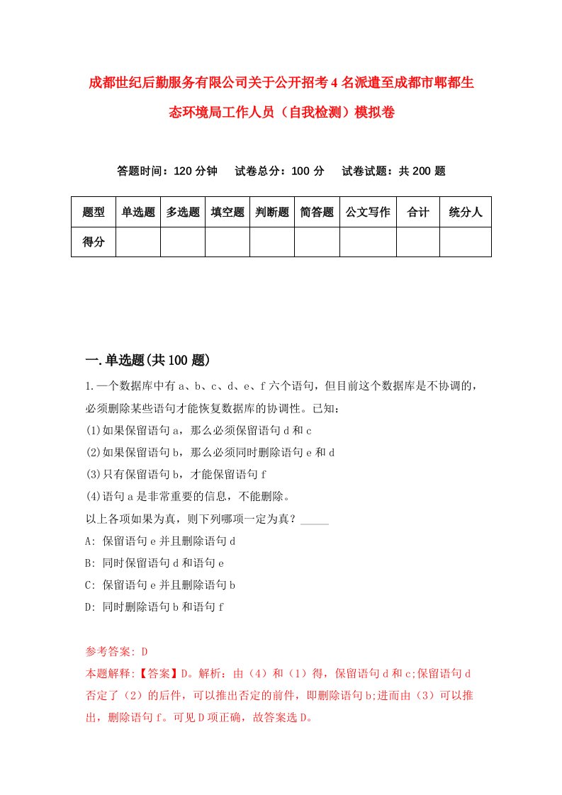 成都世纪后勤服务有限公司关于公开招考4名派遣至成都市郫都生态环境局工作人员自我检测模拟卷第9版