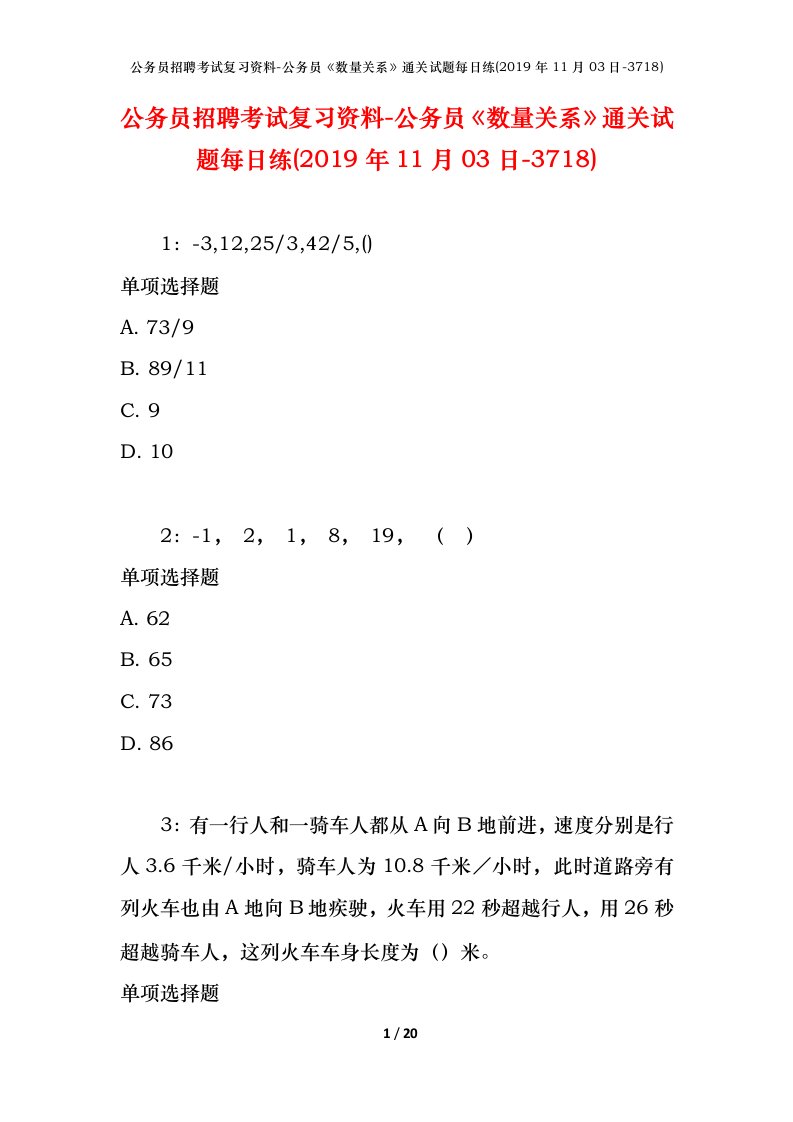 公务员招聘考试复习资料-公务员数量关系通关试题每日练2019年11月03日-3718