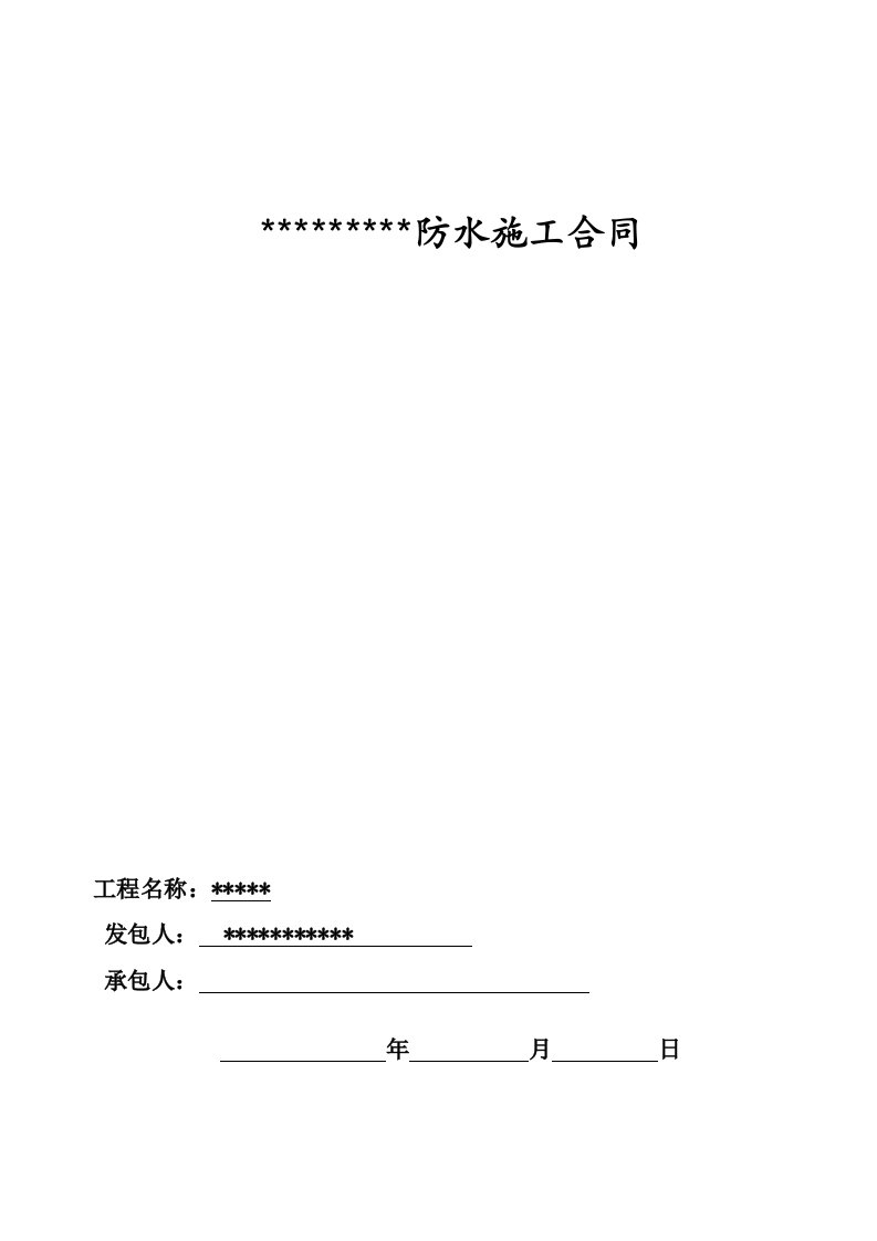 SBS防水工程施工合同