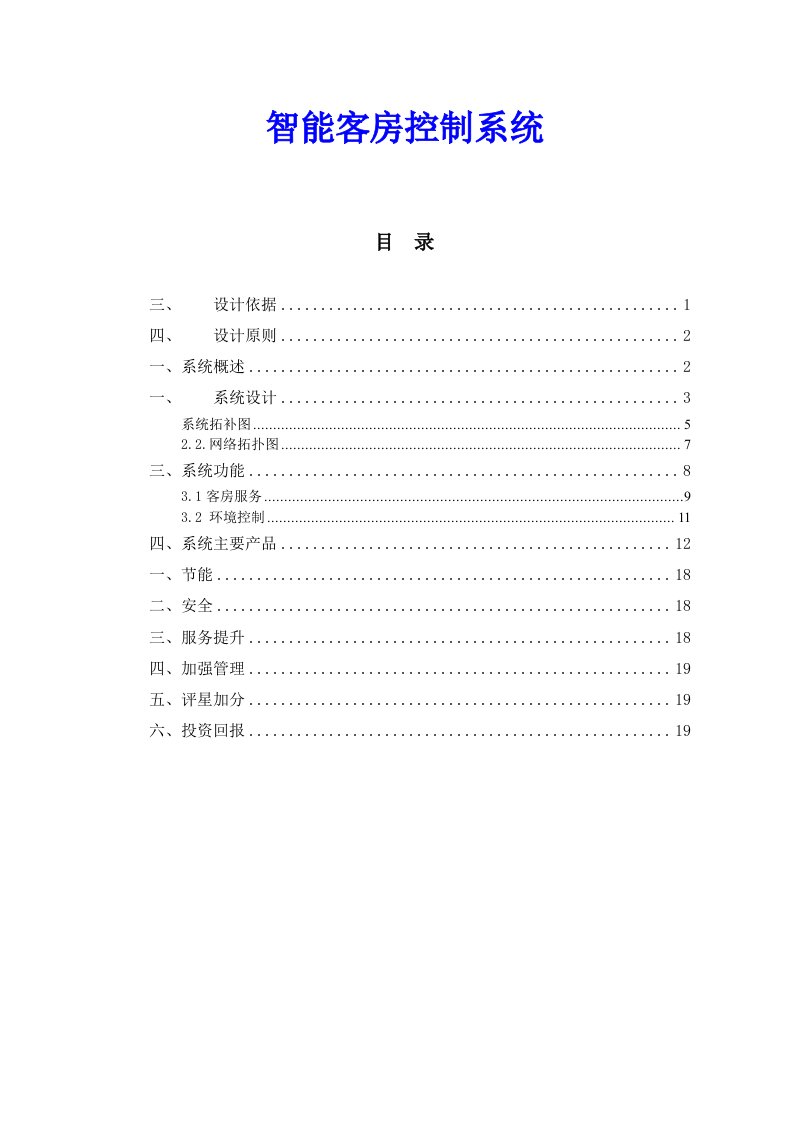 深圳肯天公司智能节能客房控制系统方案