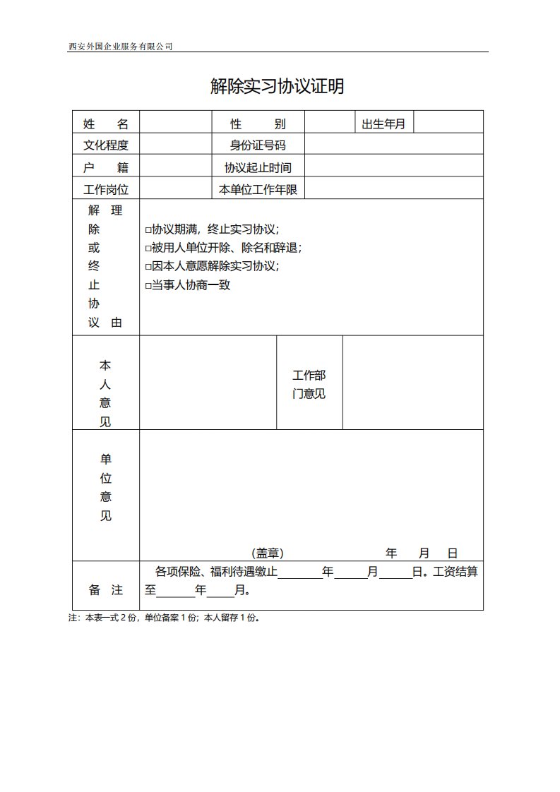 解除《实习协议》证明