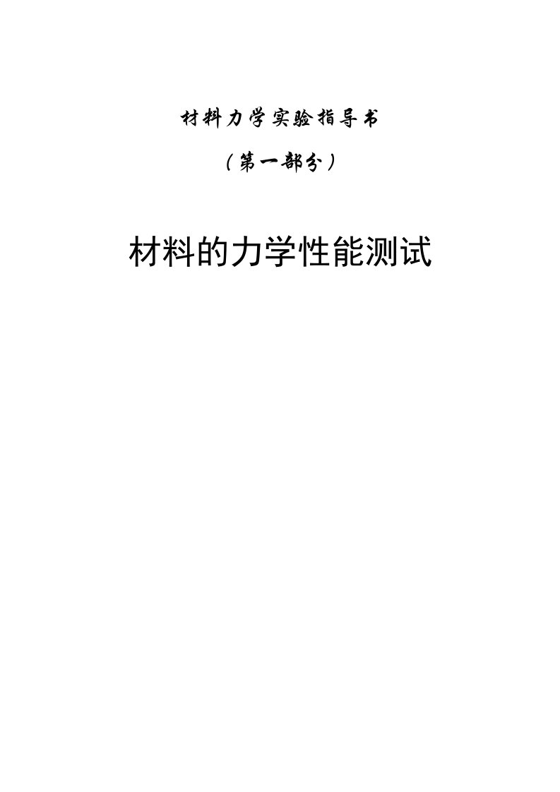 材料力学实验指导书金属材料的力学性能测试