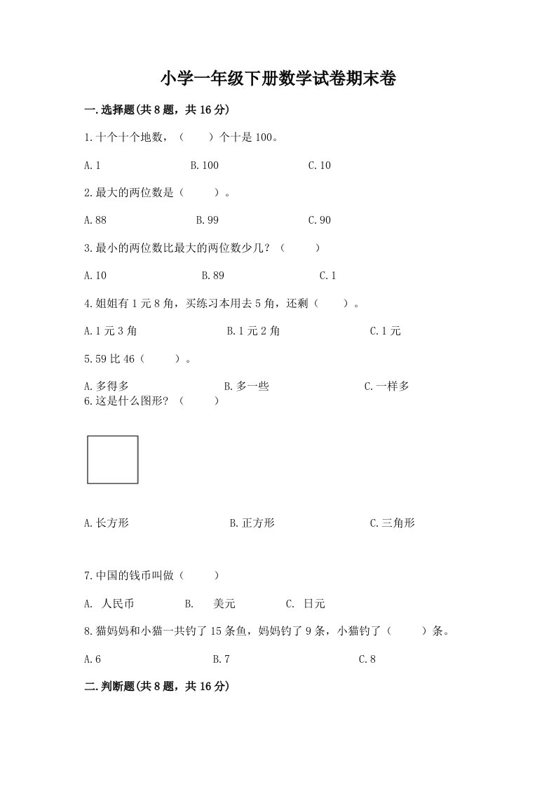 小学一年级下册数学试卷期末卷附答案【精练】