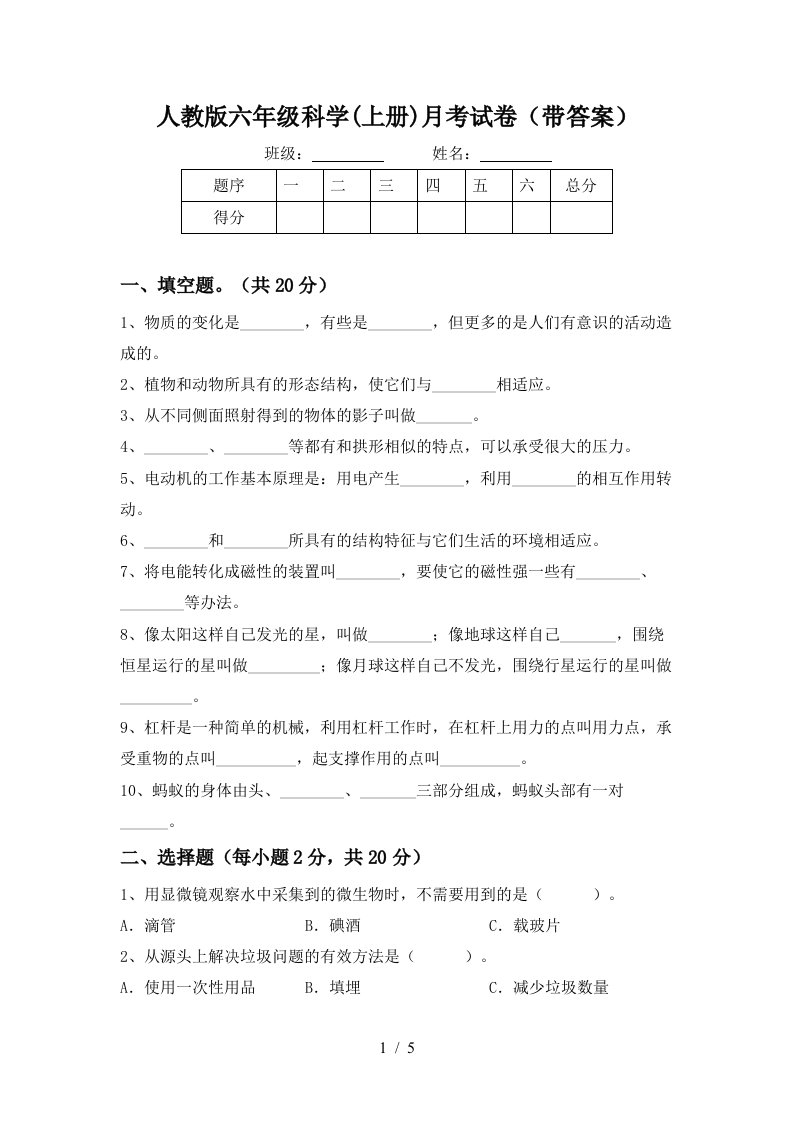 人教版六年级科学上册月考试卷带答案