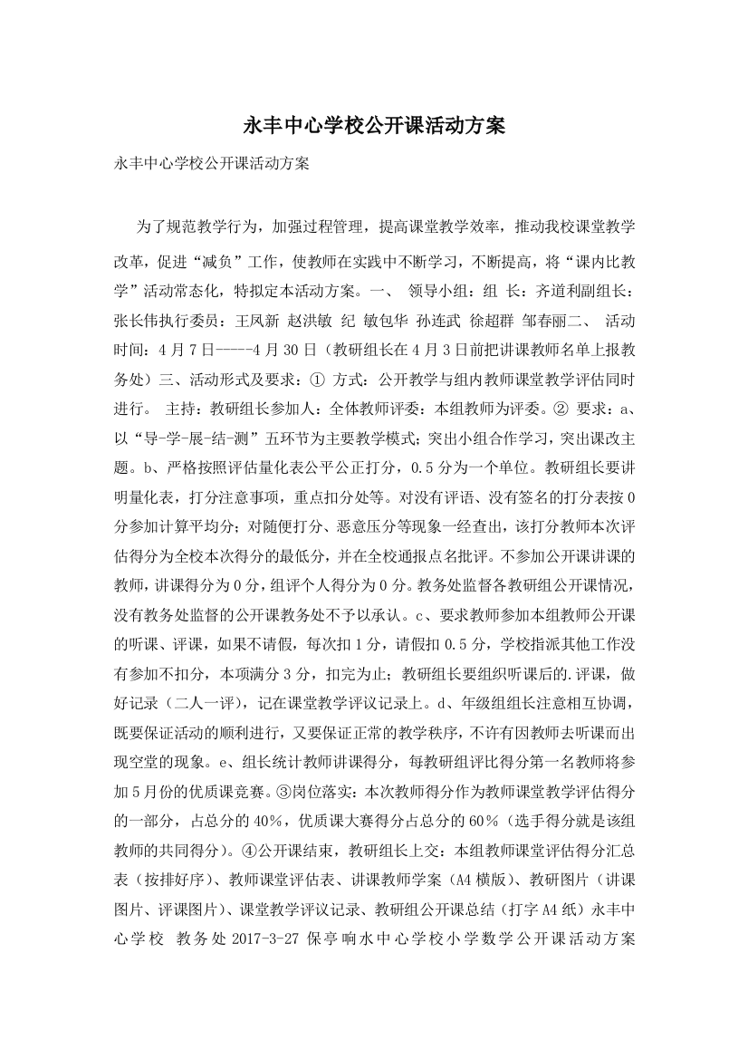 永丰中心学校公开课活动方案