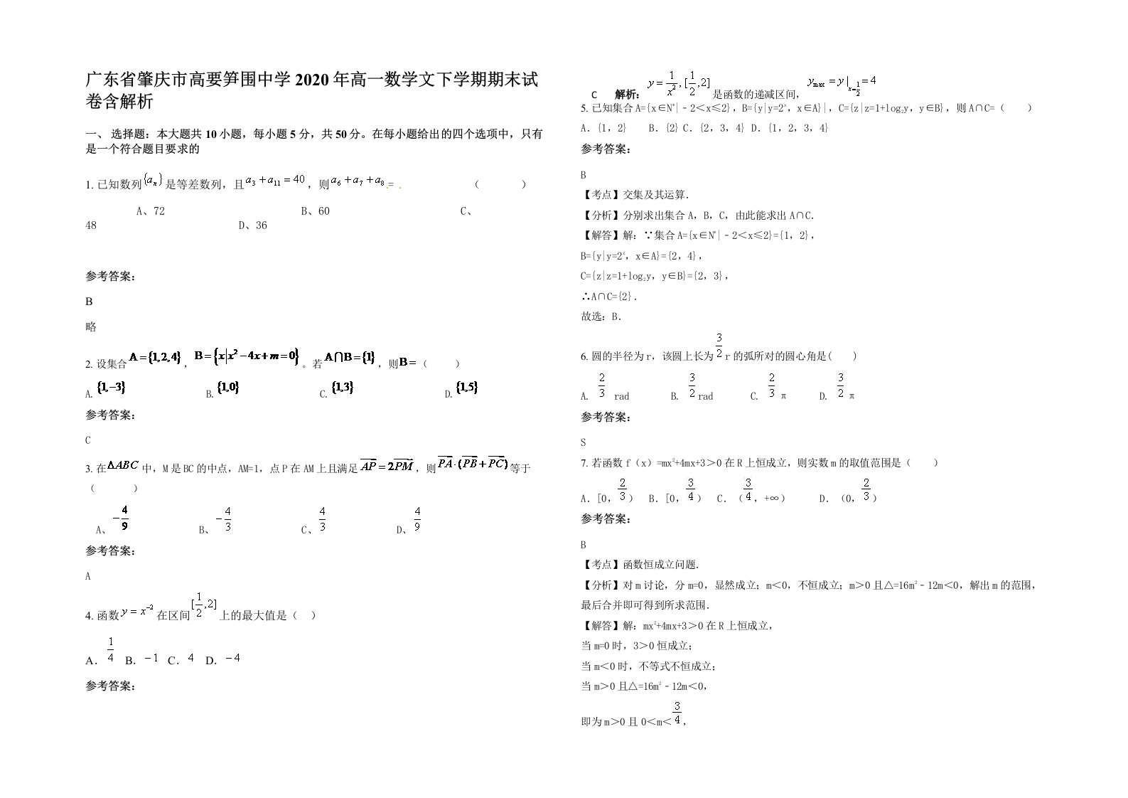 广东省肇庆市高要笋围中学2020年高一数学文下学期期末试卷含解析