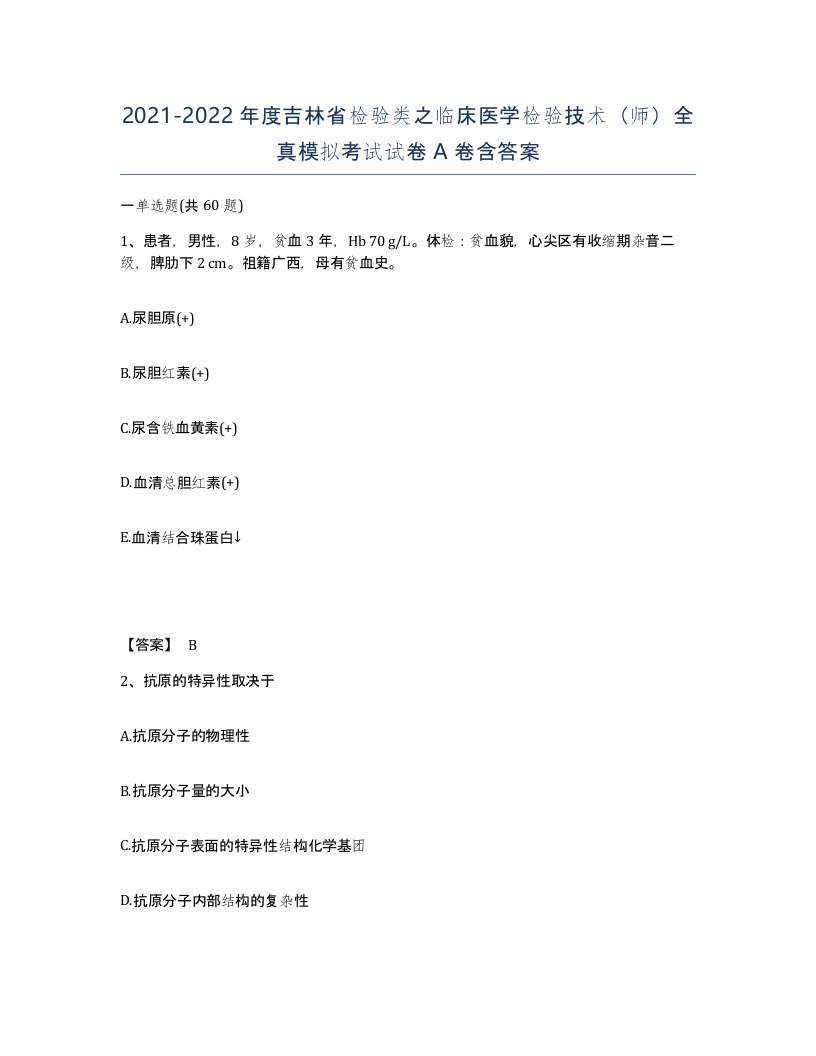 2021-2022年度吉林省检验类之临床医学检验技术师全真模拟考试试卷A卷含答案