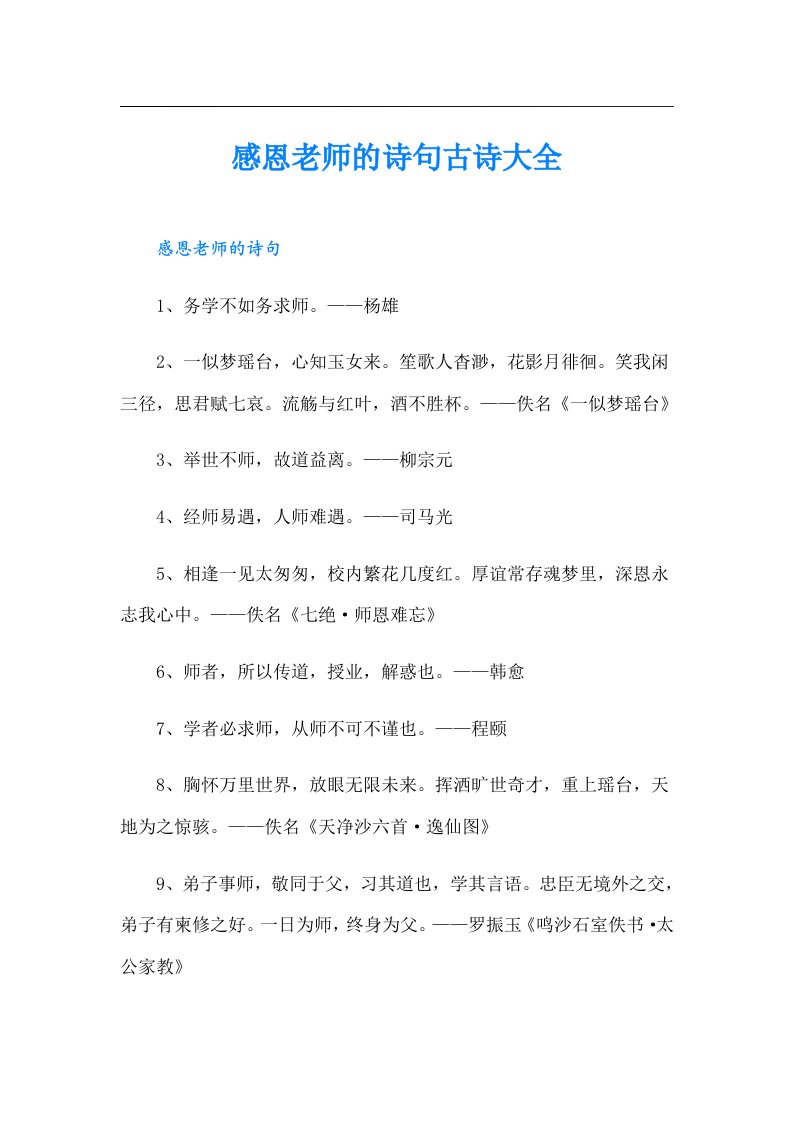 感恩老师的诗句古诗大全