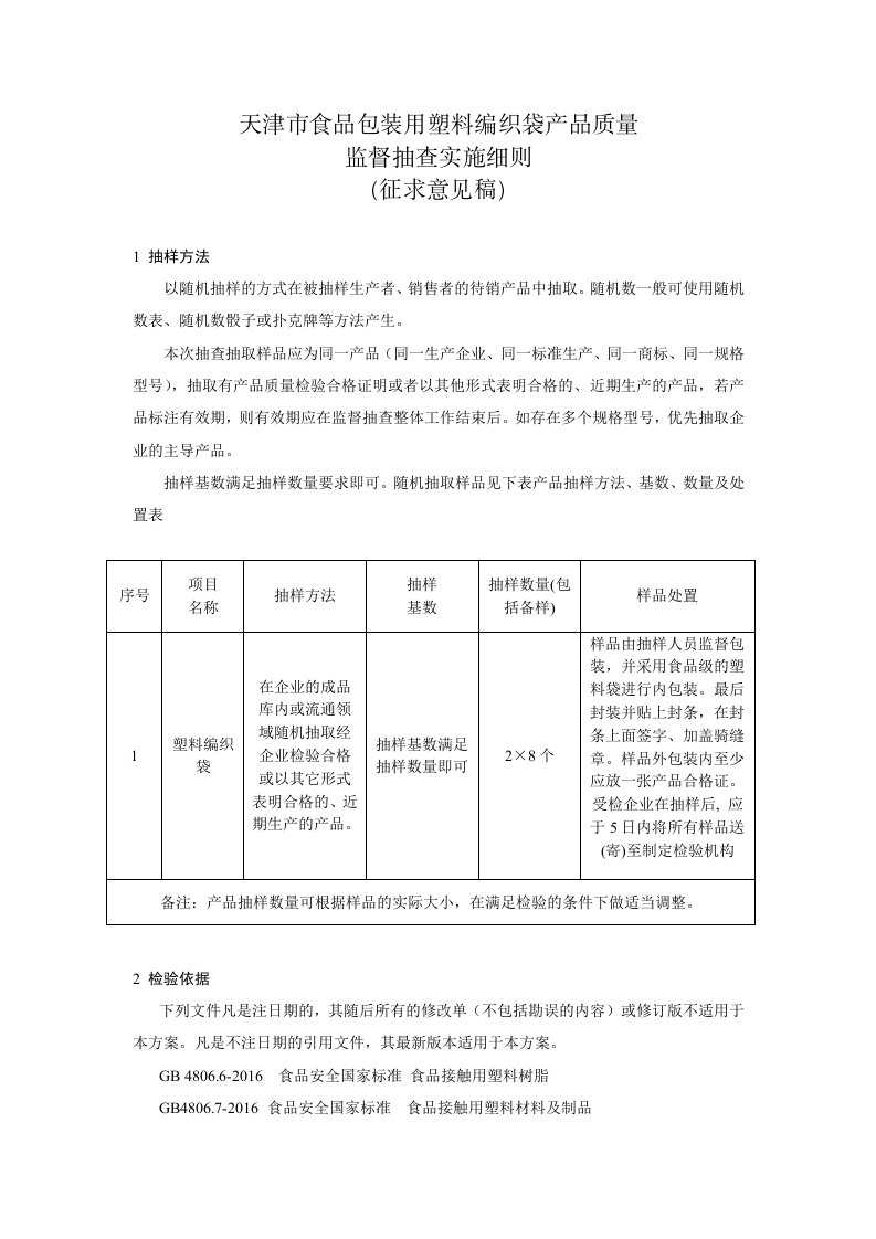 天津市食品包装用塑料编织袋产品质量监督抽查实施细则（征求）2021