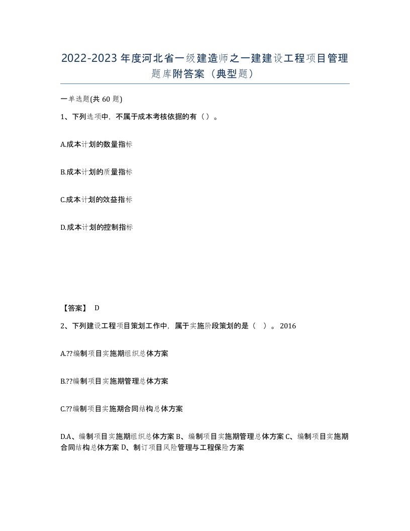 2022-2023年度河北省一级建造师之一建建设工程项目管理题库附答案典型题