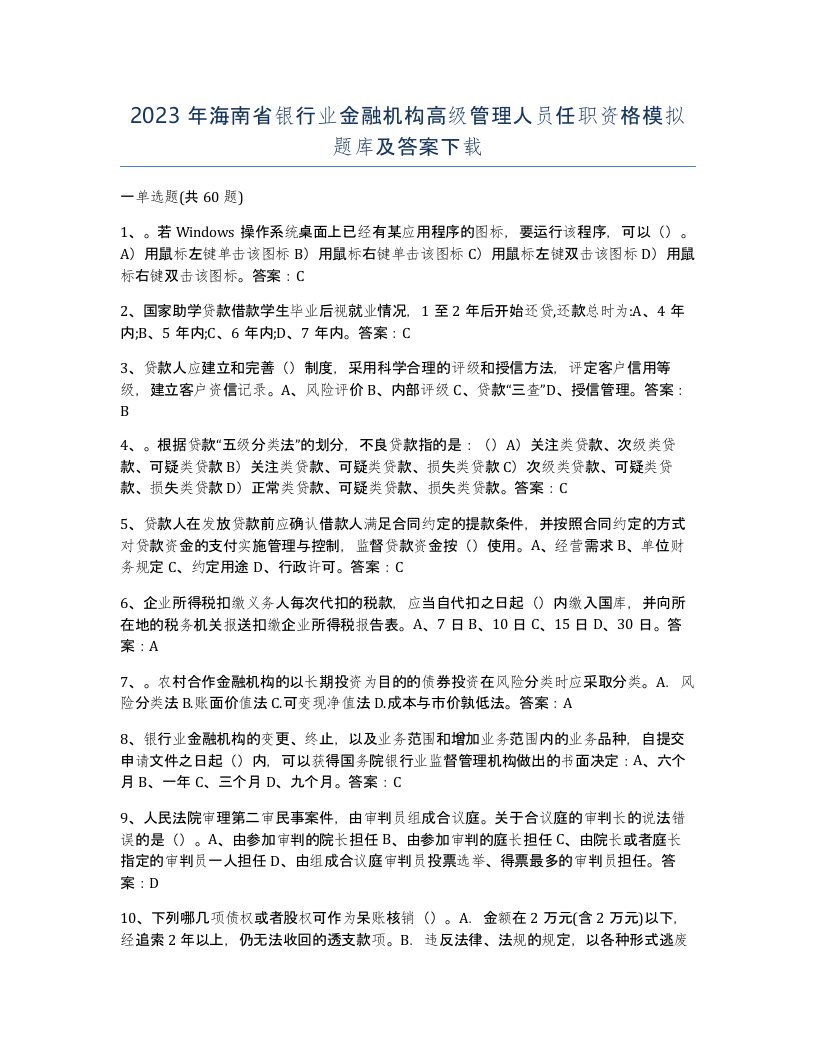 2023年海南省银行业金融机构高级管理人员任职资格模拟题库及答案