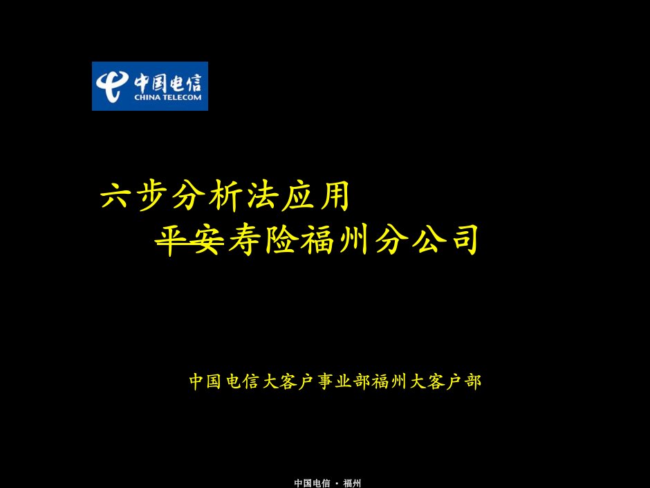 中国电信BPR项目--福州大客户六步分析法实例(ppt