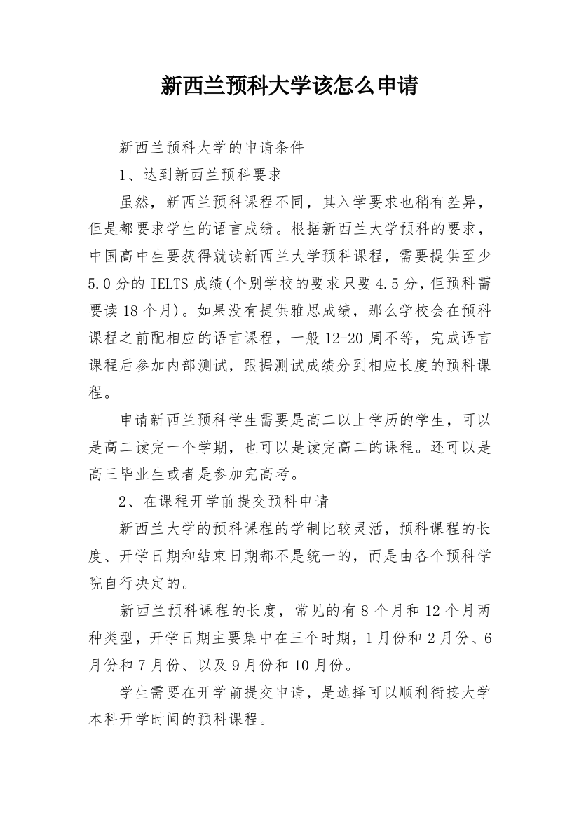 新西兰预科大学该怎么申请