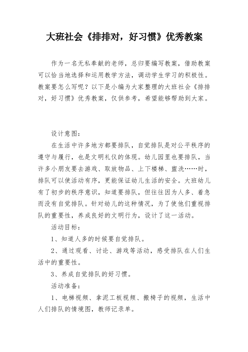 大班社会《排排对，好习惯》优秀教案