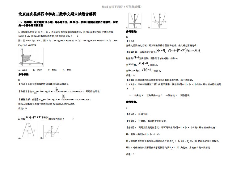 北京延庆县第四中学高三数学文期末试卷含解析