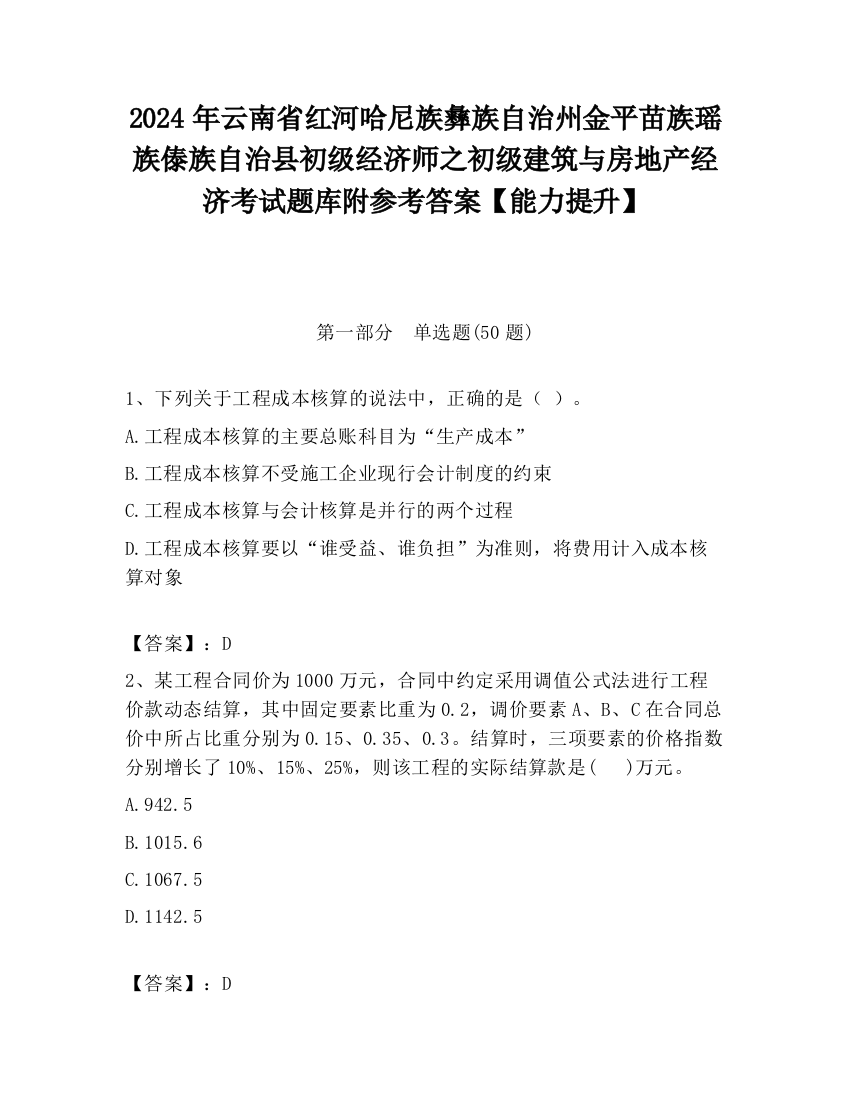 2024年云南省红河哈尼族彝族自治州金平苗族瑶族傣族自治县初级经济师之初级建筑与房地产经济考试题库附参考答案【能力提升】