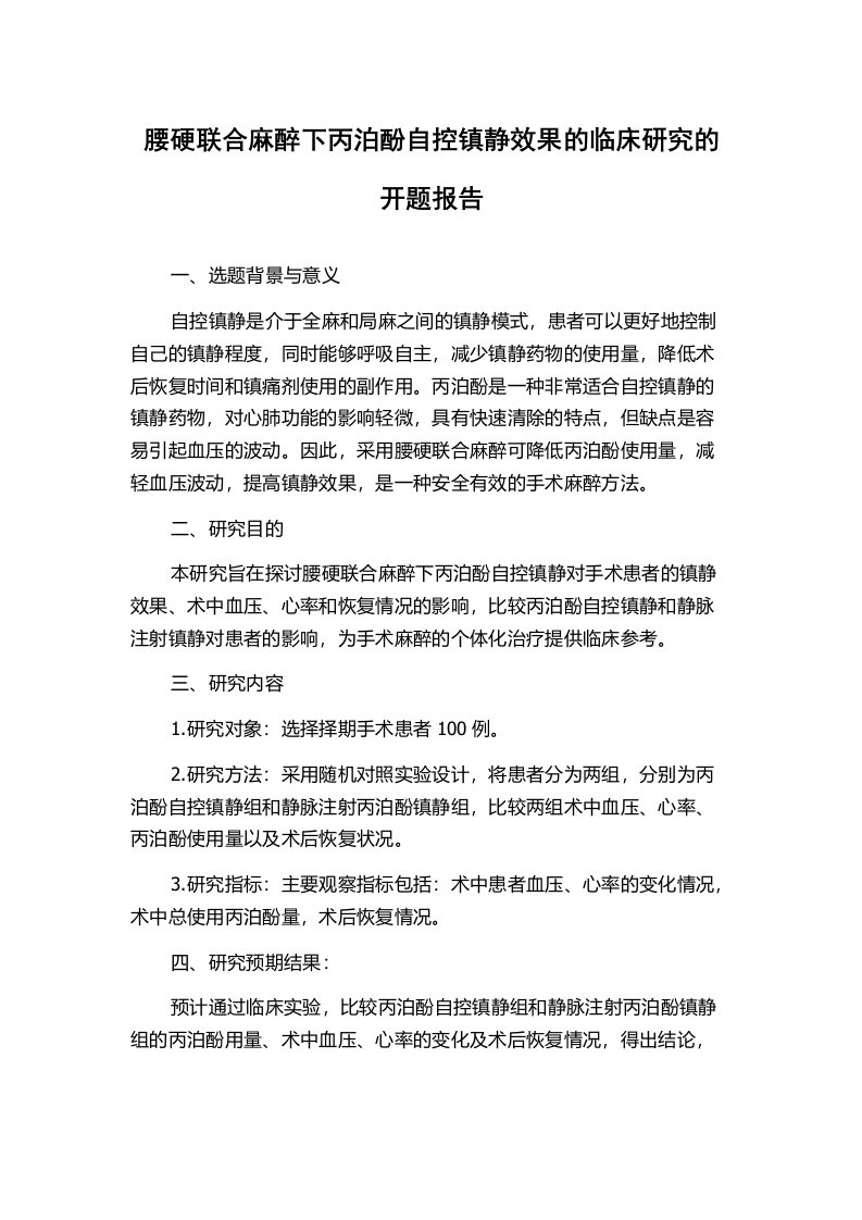 腰硬联合麻醉下丙泊酚自控镇静效果的临床研究的开题报告