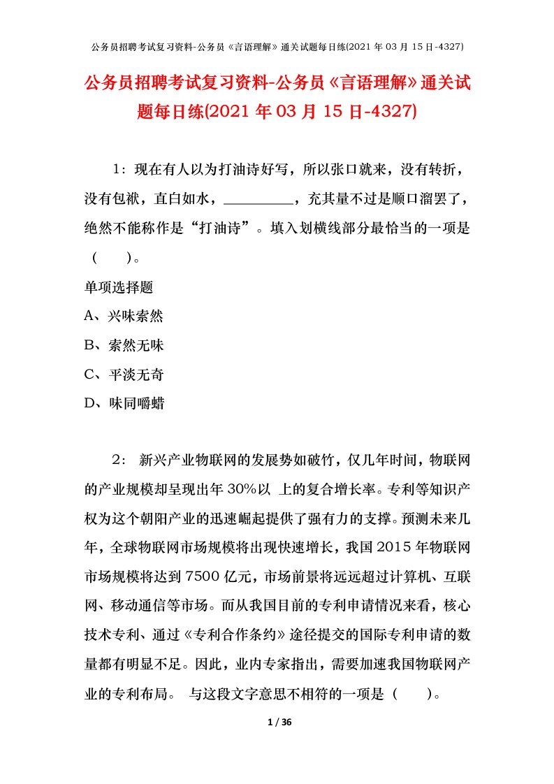 公务员招聘考试复习资料-公务员言语理解通关试题每日练2021年03月15日-4327