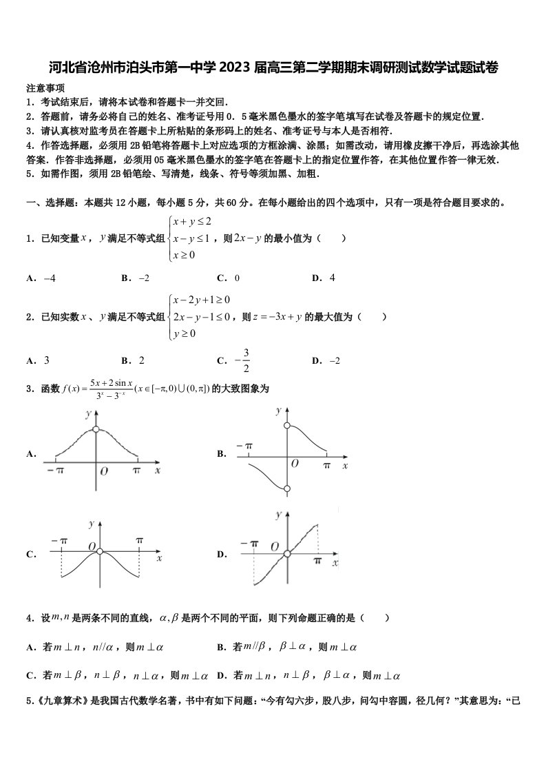 河北省沧州市泊头市第一中学2023届高三第二学期期末调研测试数学试题试卷含解析