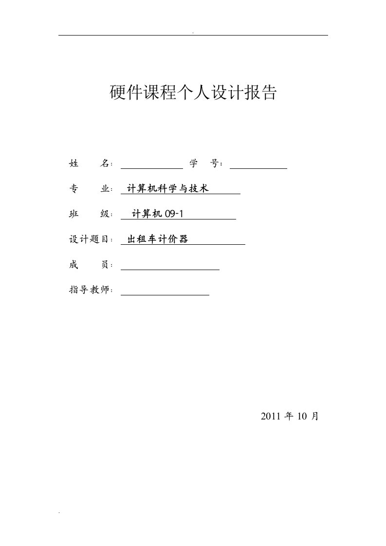 数字系统设计出租车计价器设计报告