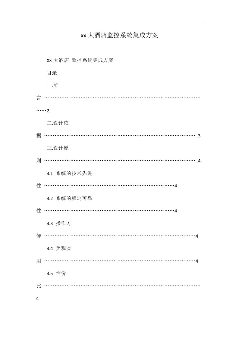 xx大酒店监控系统集成方案