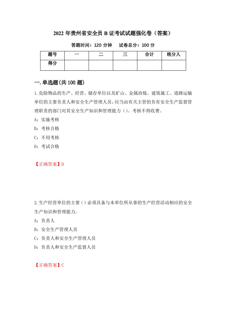 2022年贵州省安全员B证考试试题强化卷答案第61版