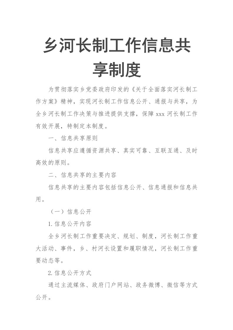 乡河长制工作信息共享制度