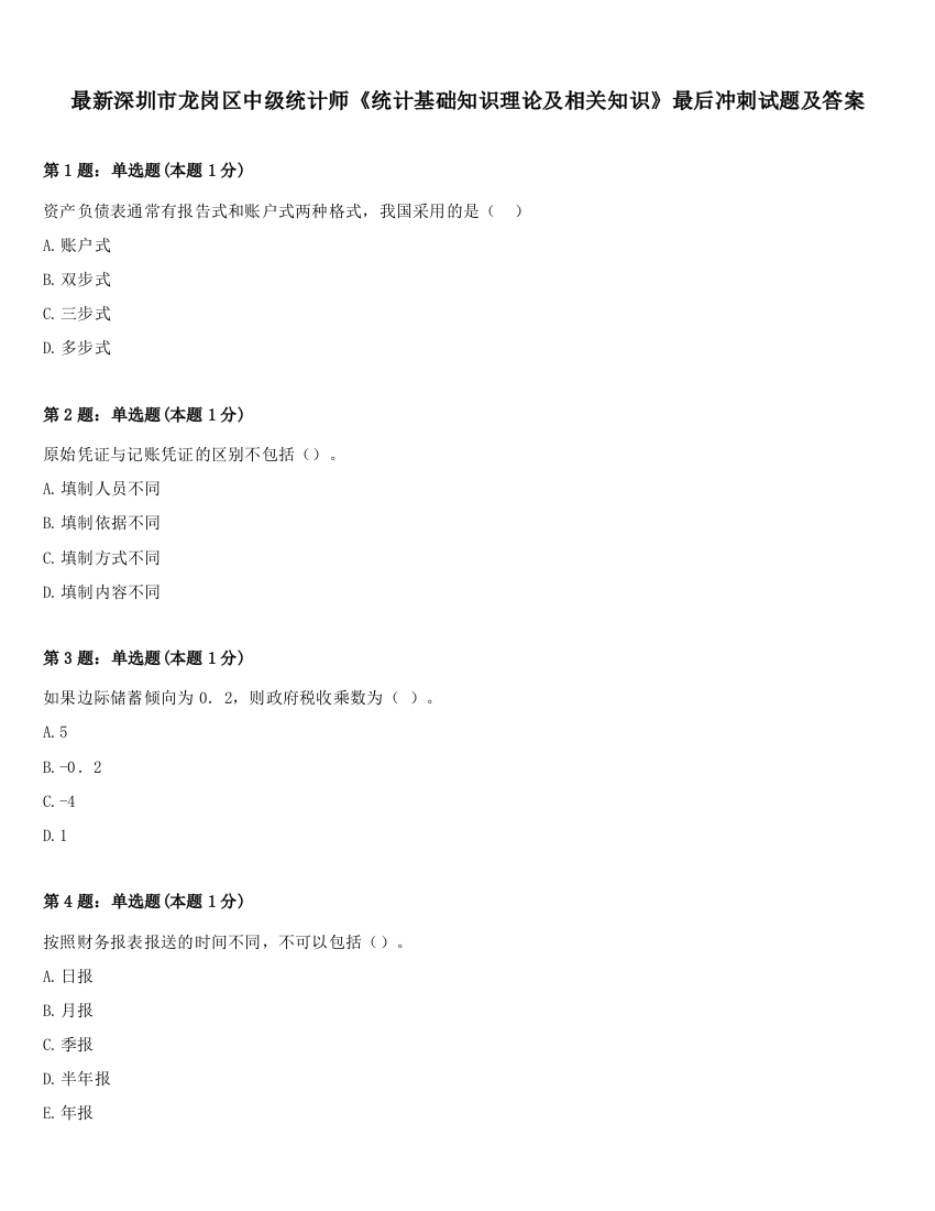 最新深圳市龙岗区中级统计师《统计基础知识理论及相关知识》最后冲刺试题及答案