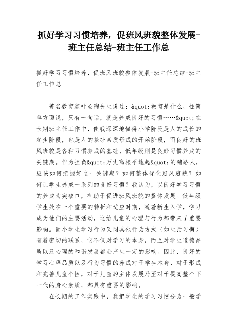 抓好学习习惯培养，促班风班貌整体发展-班主任总结-班主任工作总