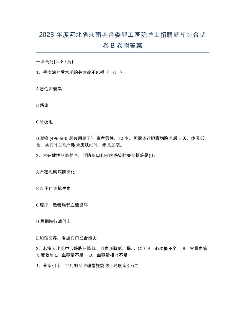 2023年度河北省滦南县经委职工医院护士招聘题库综合试卷B卷附答案