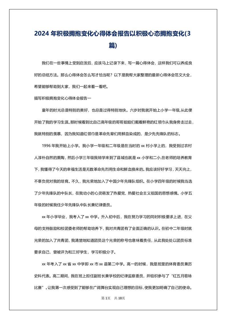 2024年积极拥抱变化心得体会报告以积极心态拥抱变化(3篇)