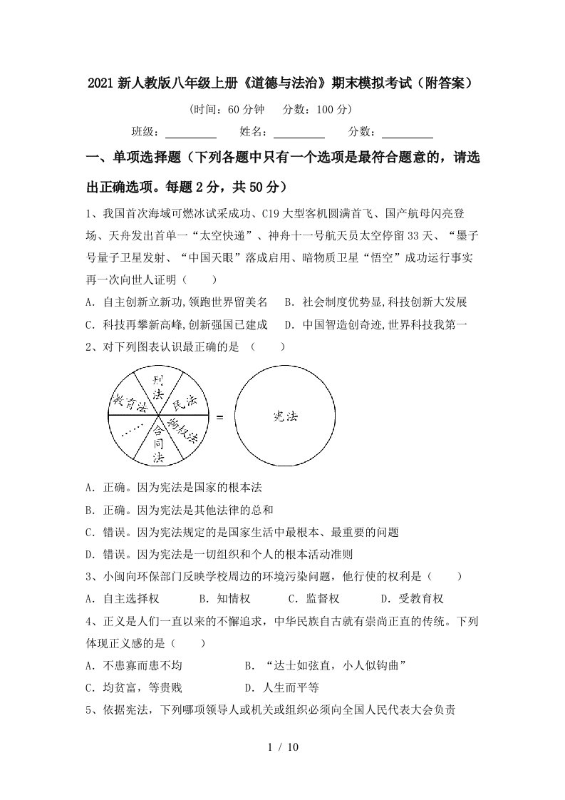 2021新人教版八年级上册道德与法治期末模拟考试附答案