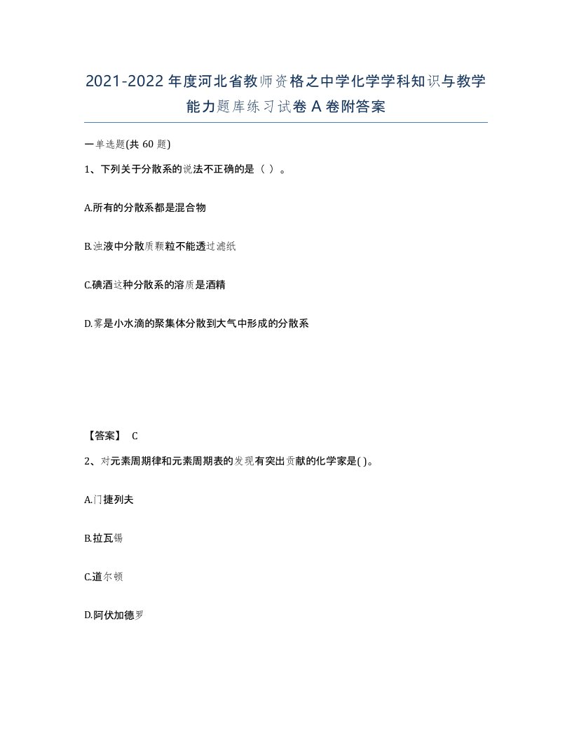 2021-2022年度河北省教师资格之中学化学学科知识与教学能力题库练习试卷A卷附答案