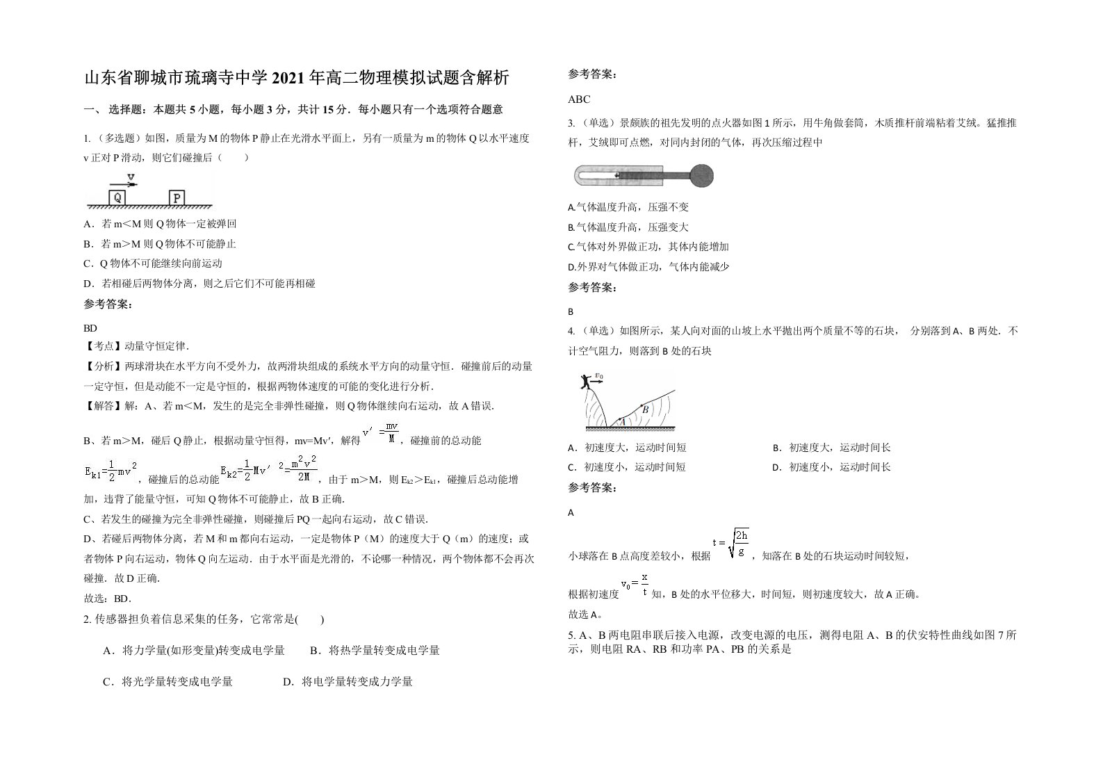 山东省聊城市琉璃寺中学2021年高二物理模拟试题含解析