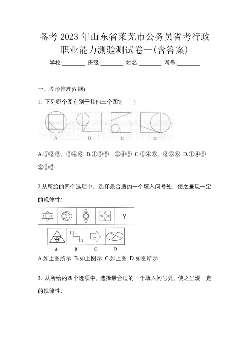 备考2023年山东省莱芜市公务员省考行政职业能力测验测试卷一含答案