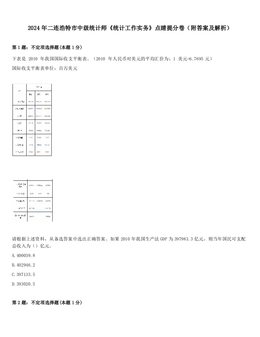 2024年二连浩特市中级统计师《统计工作实务》点睛提分卷（附答案及解析）