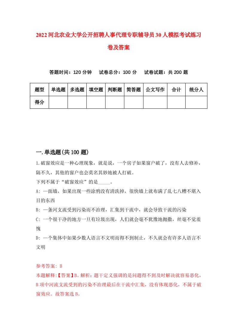 2022河北农业大学公开招聘人事代理专职辅导员30人模拟考试练习卷及答案6