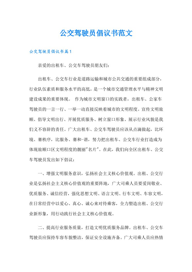 公交驾驶员倡议书范文